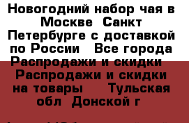 Новогодний набор чая в Москве, Санкт-Петербурге с доставкой по России - Все города Распродажи и скидки » Распродажи и скидки на товары   . Тульская обл.,Донской г.